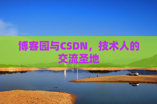 博客园与CSDN，技术人的交流圣地