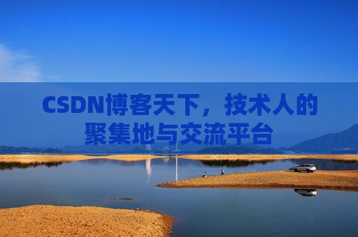 CSDN博客天下，技术人的聚集地与交流平台